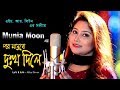 Por Manushey Dukkho Diley By Munia Moon পর মানুষে দুঃখ দিলে মু�
