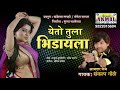 Yeto Me Tula G Bhidayla Super Song Sankalp Gole येतो तुला भिडायला
