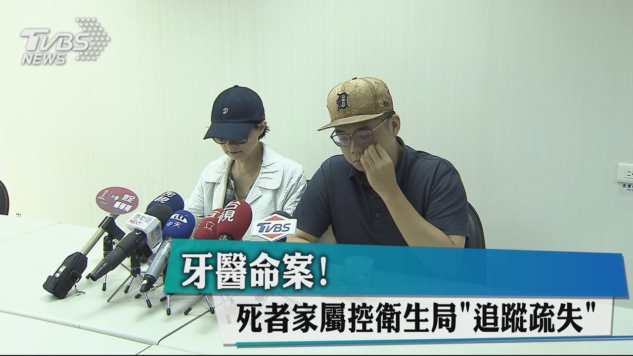 牙醫命案！　死者家屬控衛生局「追蹤疏失」