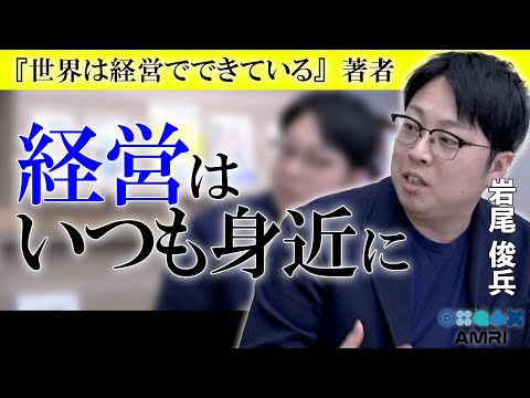経営学科 経営は特別なものじゃない　慶應義塾大学准教授 岩尾俊兵 EP1│経営　経営学　経営とはなにか　経営理論　経営者　経営実践