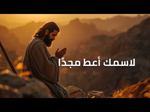المزامير 115 ترتيل