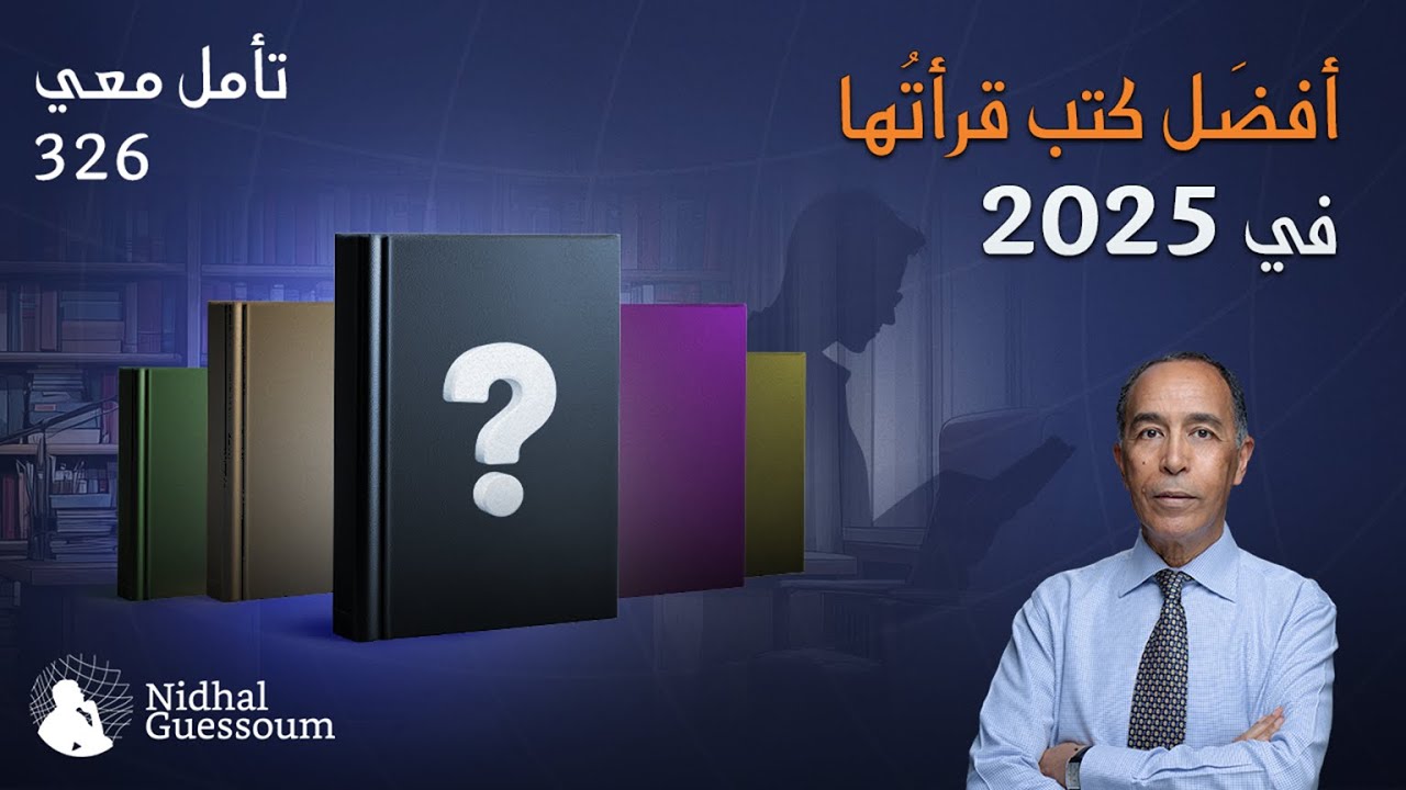 أفضل كتب قرأتها 2025