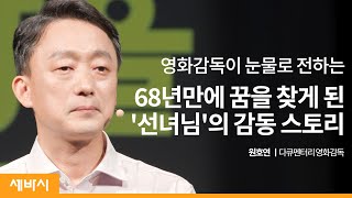 [세바시] 선녀님은 있다 | 원호연 다큐멘터리 영화감독