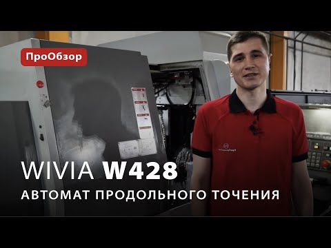 ПроОбзор: автомат продольного точения Wivia W428