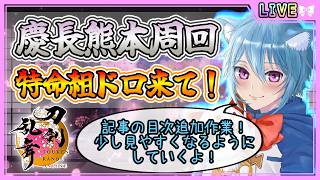 【刀剣乱舞】とうらぶ実況#1303 記事の更新！マシュマロ回答！周回！やることいっぱい！