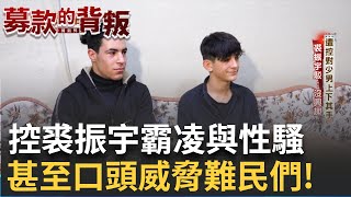 【募款的背叛】遭難民控性騷.霸凌.利用賺錢 裘振宇嚴詞否認│三立新聞台