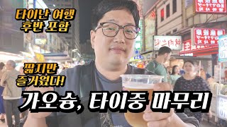 Concluding the Kaohsiung trip, visit Liuhe Night Market once again [2025 Solo Taiwan Travel 13, T...