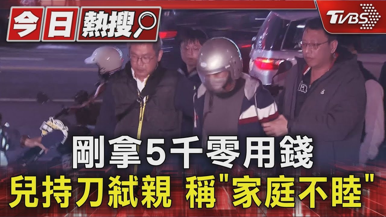 才拿5千零用金卻殺父母!36歲男預謀犯案 逃亡遭逮剩587元
