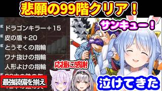 ぺこらがトルネコの大冒険の初代リマスターで、脳みそトロトロになりながら遂に99階クリア達成！最後に悲しいオチ【ホロライブ切り抜き/兎田ぺこら/トルネコの大冒険 ちょっとステキなリマスター】