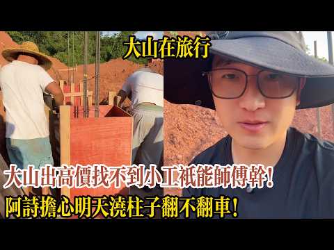 Dashan offers high pay but can't find a helper, so the master craftsman has to do it all! A-Shi w...