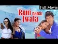 रानी बनल ज्वाला Rani Banal Jwala HD Bhojpuri Full Movie Rani Chatterjee Fa