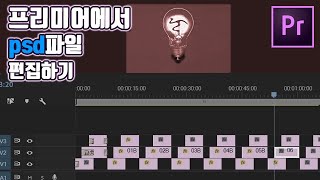 [프리미어프로강좌]프리미어에 포토샵 psd파일 편집하기! 디졸브주는 2가지방법총정리