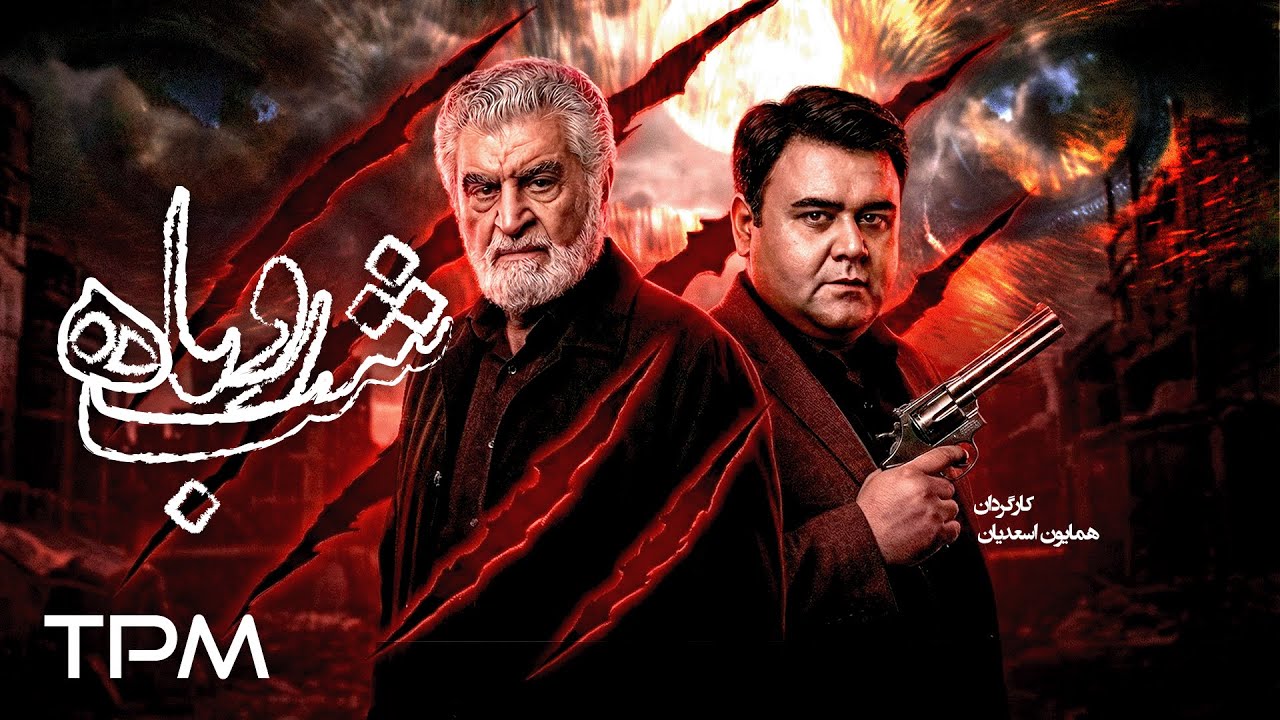 فیلم اکشن و جنایی نوستالژی شب روباه با بازی اکبر عبدی و زیبا بروفه به کارگردا?