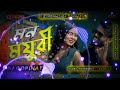 Mon Mayuri Shankar Tantubai Mon Mayuri Romantic Song Hard Humming Bass Mix Dj Gopinath