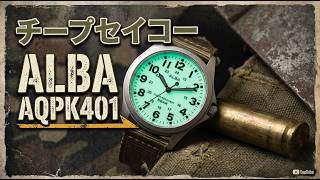 【チープセイコー】文字盤全面発光！チープなセイコーのミリタリーウォッチ ALBA AQPK401