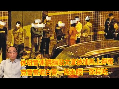 20200118 休班警連儂牆貼文宣被捕馬上停職 克警當道白警一係走晒一係拉咗