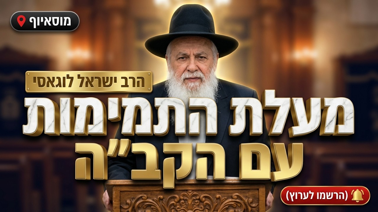 הרב ישראל לוגאסי • מעלת התמימות עם ה' והקמת אגודת תמימי ה'