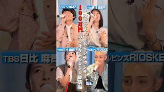【メドレー】TBSアナウンサー×最強歌うまユニットがコラボ#日比麻音子 #吉村恵里子 #ペルピンズ #RIOSKE #KAZ #カラオケ #精密採点 #対決 #歌うま #切り抜き #shorts