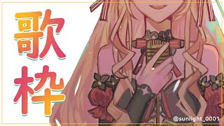 【歌枠】歌います、聴いてください！/ 노래