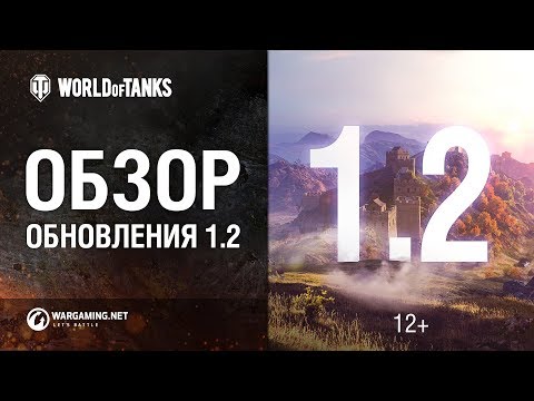 World of Tanks: Обновление 1.2