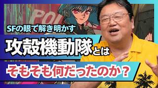 【UG】『攻殻機動隊』とはそもそも何だったのか？ #265