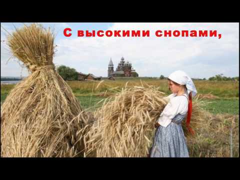 Русская народная песня «Осень, осень закличка»