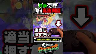 【裏技】ボタン割り当てを変更すれば片手で高速周回できてレベル上げがドパドパ！！！ #スプラトゥーン3 #splatoon3 #スプラ3 #レイダース #スプラトゥーンレイダース