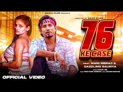 76 ke case I feet. Mani meraj | Official Video | bhojpuri | 76 के केश |Chand jee | Maaya films