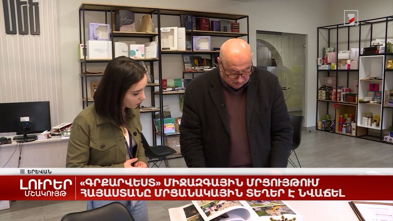 «Գրքարվեստ» միջազգային մրցույթում Հայաստանը մրցանակային տեղերի է արժանացել