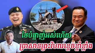 Breaking news | ប្រាសាទព្រះវិហារខូចខាតយ៉ាងដំណំដោយយោធាថៃ