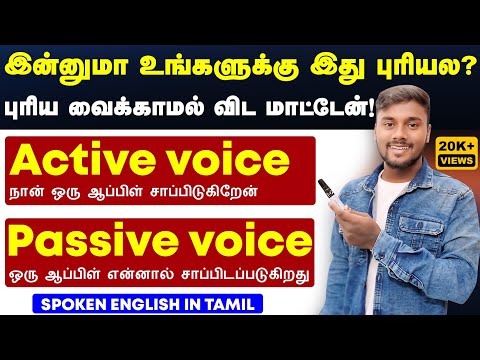 Active Voice And Passive voice English Grammar In Tamil | Spoken | EnglishEnglish Speaking Practice