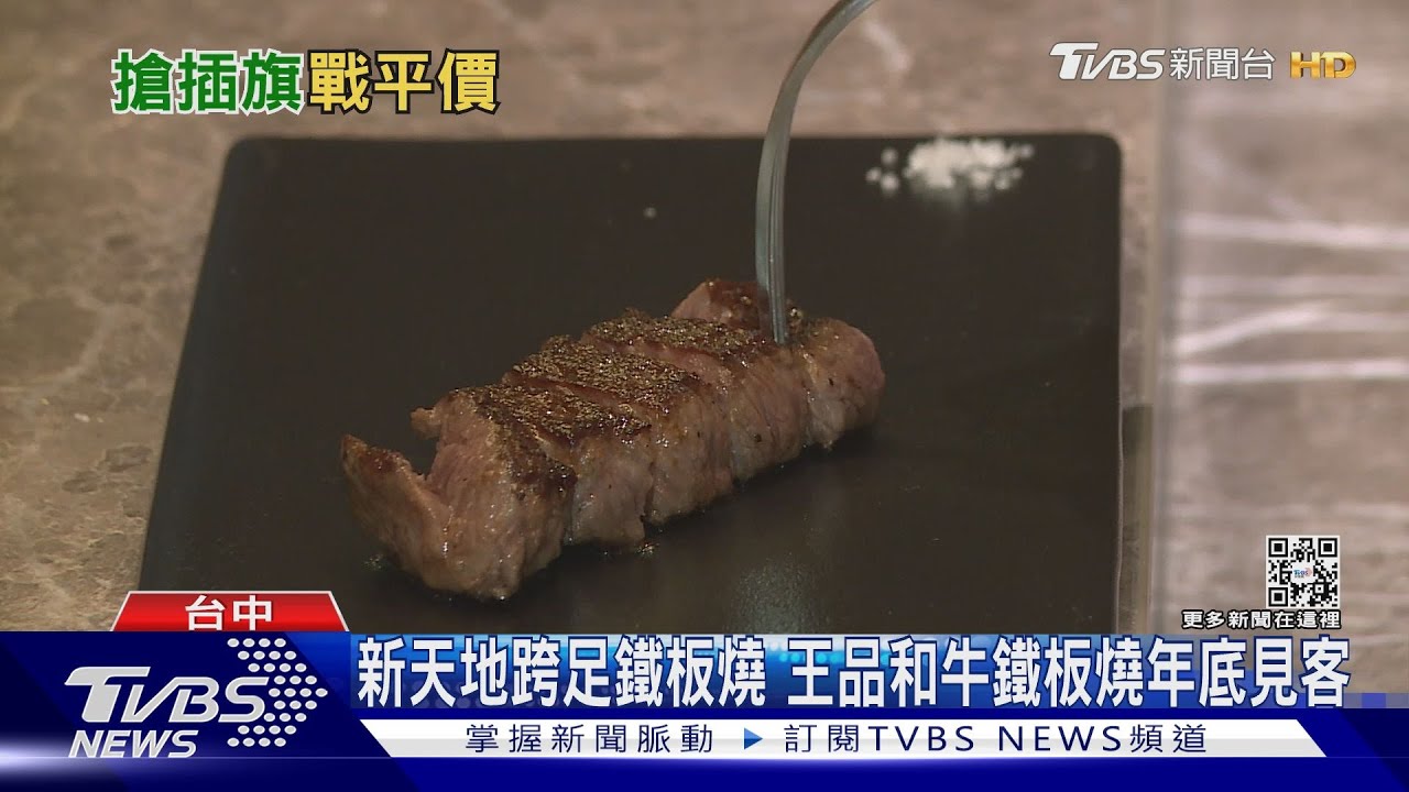 新天地跨足鐵板燒 王品和牛鐵板燒年底見客