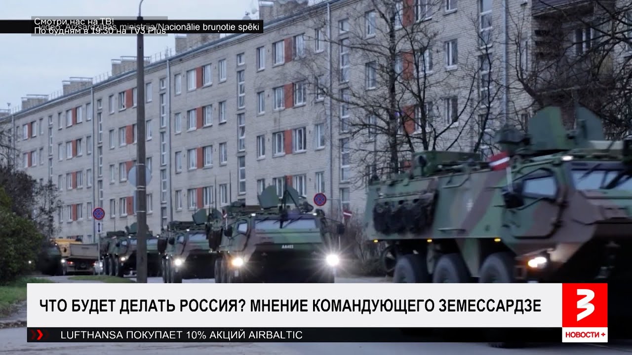 В Латвии знают, что сделает Россия. «Новости+», 30 января 2025 г.