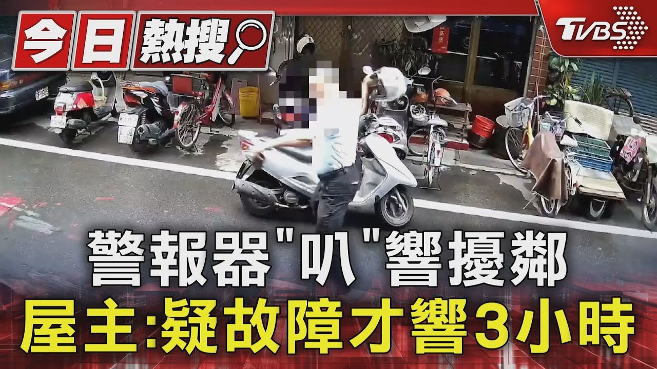 警報器「叭」響擾鄰 屋主:疑故障才響3小時