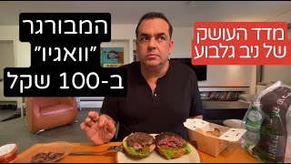 100 שקל להמבורגר ֿ״וואגיו״ - אז השוותי 2 סוגים - והתוצאה מדהימה