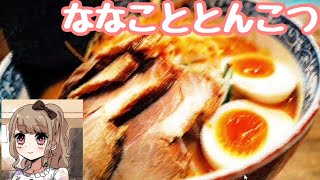 ラーメンが食べたくなるゲーム『ななこととんこつ』