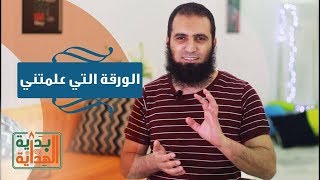 الورقة التي علمتني 😉_ الحلقة الحادية عشر من برنامج ( بداية الهداية )_ م/ علاء حامد image