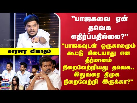 Ayutha Ezhuthu | TVK Vijay | BJP | DMK | "பாஜகவை ஏன் தவெக எதிர்ப்பதில்லை"