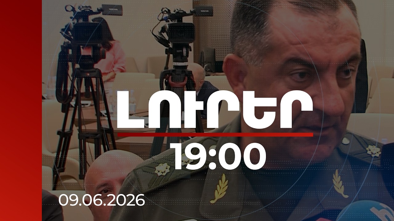 Լուրեր 19:00 | ԳՇ պետն անդրադարձել է ՌԴ-ից ժամանած