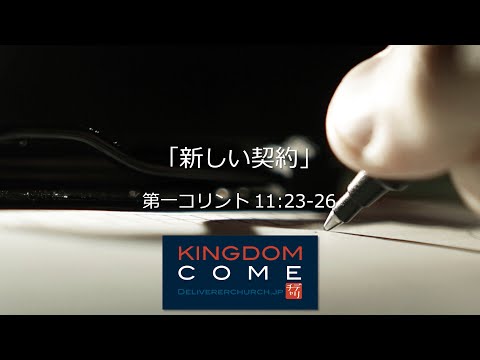 「新しい契約」第一コリント11:23-26 ー心に書き記された約束ー
