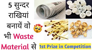 5 Easy Rakhi Making From Waste Material / Rakhi Making Competition / How to make rakhi at home / DIY