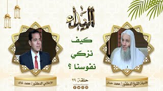 الناس مع النفس صنفان .. احذر الصنف الثاني ! حلقة 29 من برنامج النداء لفضيلة الشيخ الدكتور محمد حسان image
