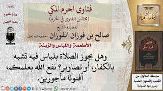 ما حكم الصلاة بلباس فيه تشبه بالكفار، أو تصاوير؟ #فتاوى الفوزان image