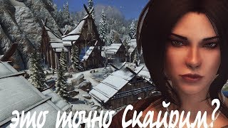Skyrim special edition Моды\ Это точно Скайрим ?\Skyrim special edition Моды на Графику