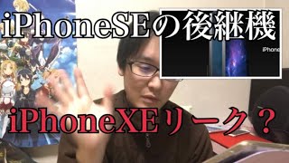 【iPhone最新情報】iPhoneSEの後継機iPhoneXEに、SE大好きおじさんも残念！zyefuラジオ
