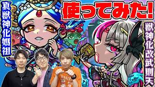 【モンスト】真獣神化させるべき？真獣神化媽祖と獣神化改武則天使ってみた