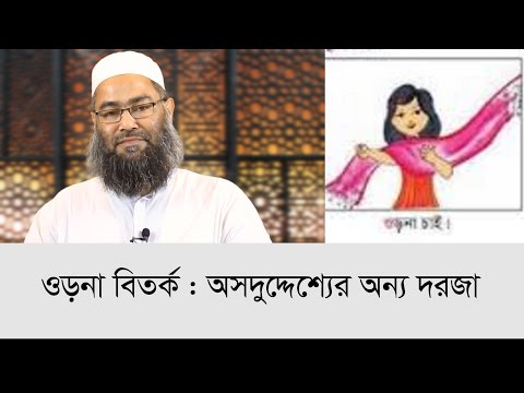 ওড়না বিতর্ক : অসদুদেদ্দেশ্যের অন্য দরজা : মাওলানা শরীফ মুহাম্মদ (সময়ের পাঠ)