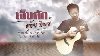เจ็บคัก – อุทัย ทิพย์
