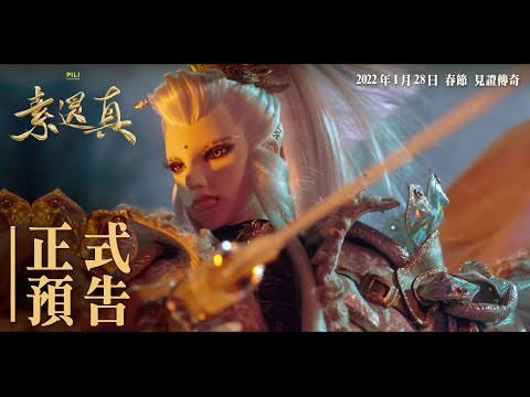 《素還真》電影正式預告 — 2022.1.28 春節 見證傳奇｜DEMIGOD: The Legend Begins