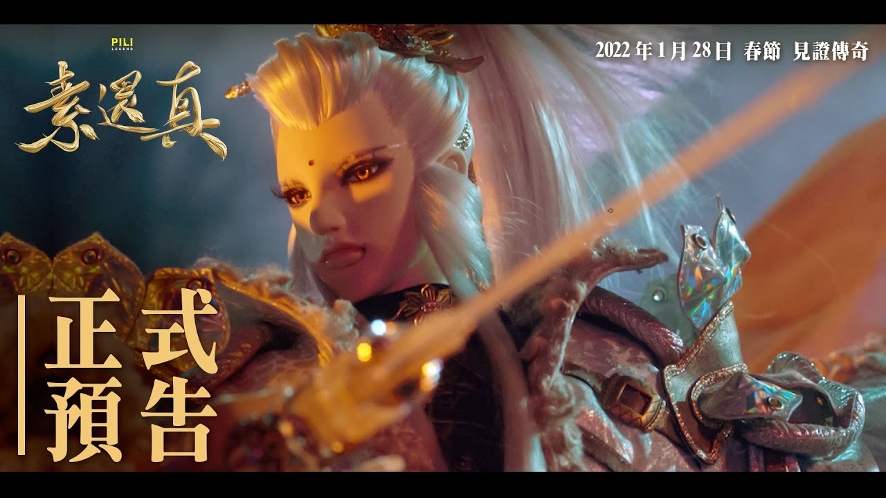 《素還真》電影正式預告 — 2022.1.28 春節 見證傳奇｜DEMIGOD: The Legend Begins